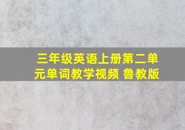 三年级英语上册第二单元单词教学视频 鲁教版